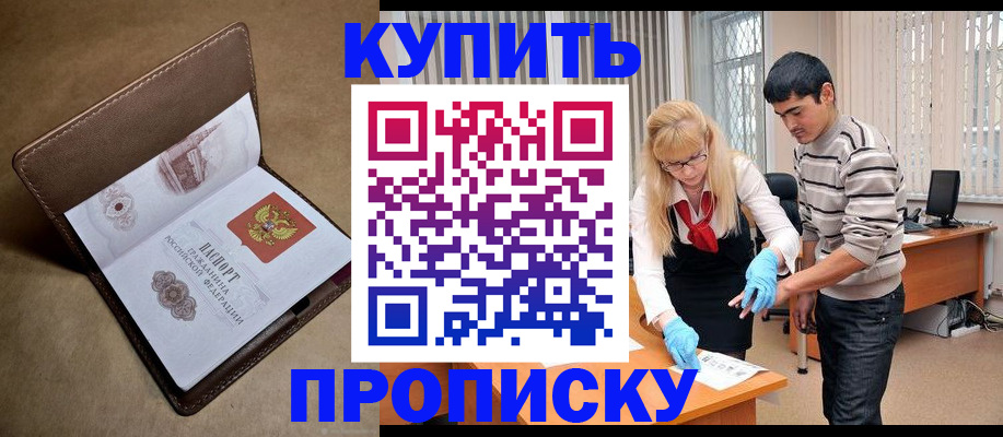 купить прописку в Полярном